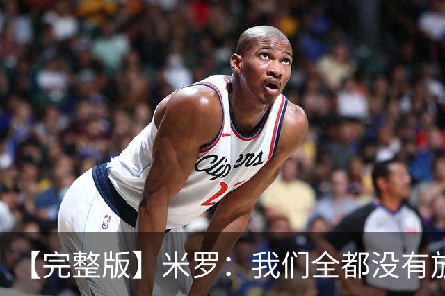 【完整版】米罗：我们全都没有放弃 就是保持冷静持续蚕食分差！