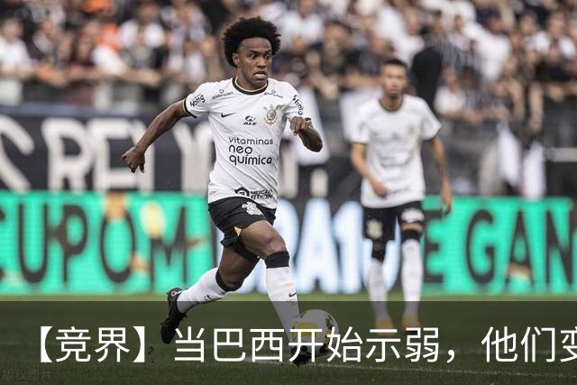 【竞界】当巴西开始示弱，他们变得像西班牙