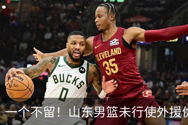 一个不留！山东男篮未行使外援优先续约权，将重新寻找新外援