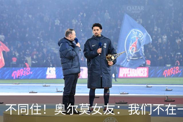 不同住！奥尔莫女友：我们不在一个酒店 足协允许才能见面1-2小时