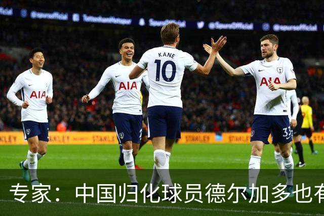 专家：中国归化球员德尔加多也有佛得角血统 其父为佛得角籍