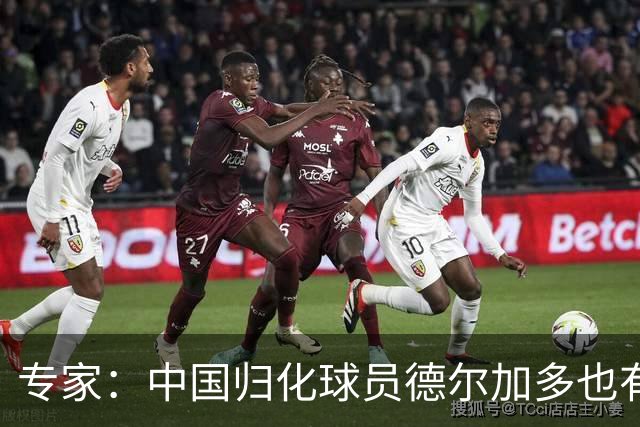 专家：中国归化球员德尔加多也有佛得角血统 其父为佛得角籍