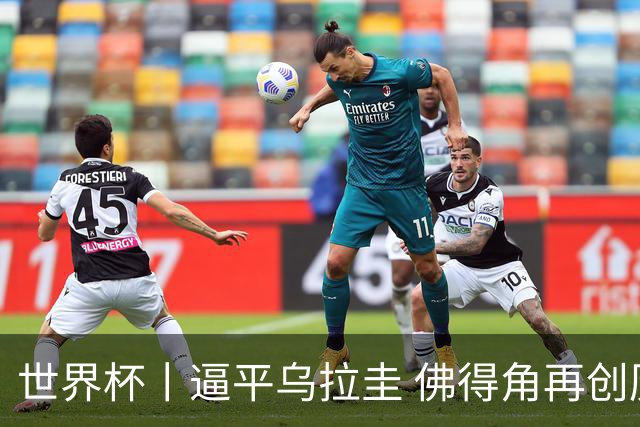 世界杯丨逼平乌拉圭 佛得角再创历史