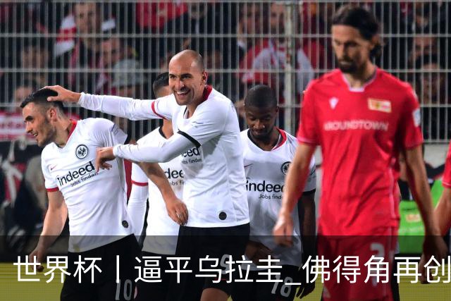 世界杯丨逼平乌拉圭 佛得角再创历史