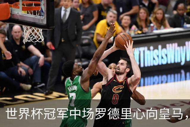世界杯冠军中场罗德里心向皇马，曼城高薪续约挽留，未来待定！