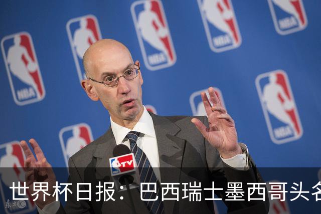 世界杯日报：巴西瑞士墨西哥头名晋级 韩国意外输球出线待定