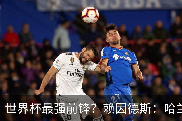 世界杯最强前锋？赖因德斯：哈兰德是我朋友，但我坚持要选加克波