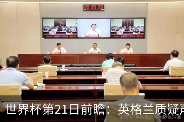 世界杯第21日前瞻：英格兰质疑声中前行 美国力求打破恐欧魔咒