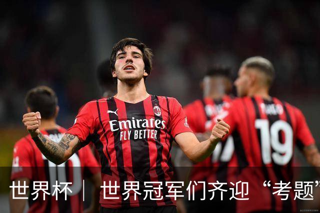 世界杯｜ 世界冠军们齐迎“考题”——四分之一决赛前瞻