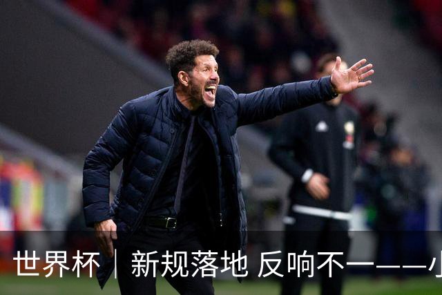 世界杯｜新规落地 反响不一——小组赛首轮盘点