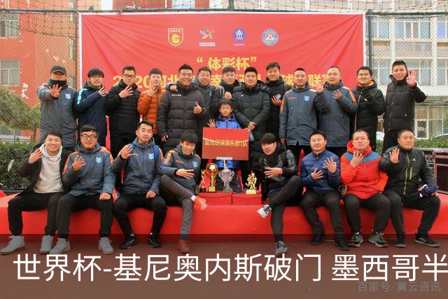 世界杯-基尼奥内斯破门 墨西哥半场1-0领先南非
