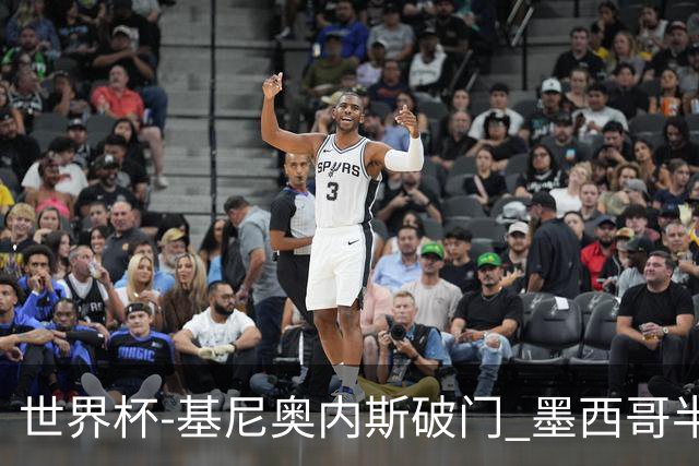 世界杯-基尼奥内斯破门 墨西哥半场1-0领先南非