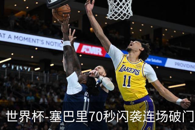 世界杯-塞巴里70秒闪袭连场破门 摩洛哥半场1-0苏格兰