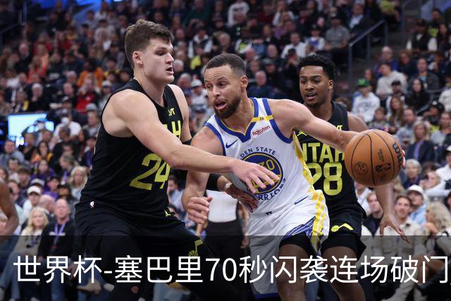 世界杯-塞巴里70秒闪袭连场破门 摩洛哥半场1-0苏格兰