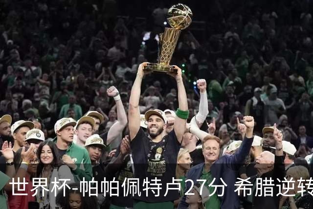 世界杯-帕帕佩特卢27分 希腊逆转新西兰晋级