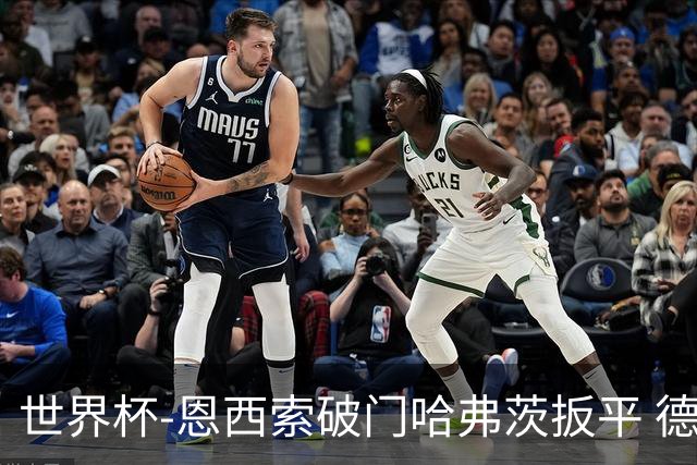 世界杯-恩西索破门哈弗茨扳平 德国1-1巴拉圭进加时
