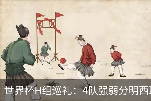 世界杯H组巡礼：4队强弱分明西班牙冲冠 佛得角首次亮相