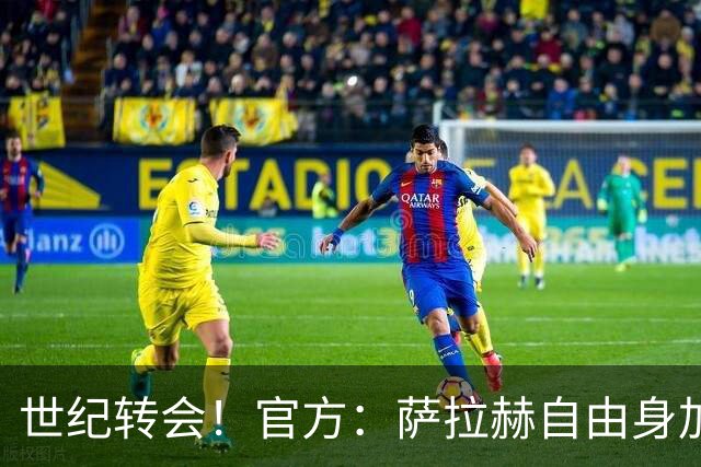 世纪转会！官方：萨拉赫自由身加盟贝西克塔斯，签约至2027年