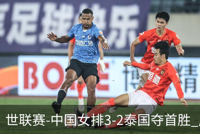 世联赛-中国女排3-2泰国夺首胜 庄宇珊狂轰21分冠全场