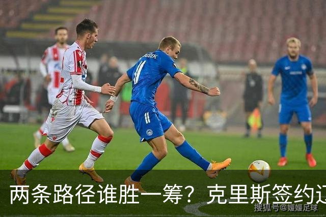 两条路径谁胜一筹？克里斯签约辽宁，法耶有望加盟高速男篮