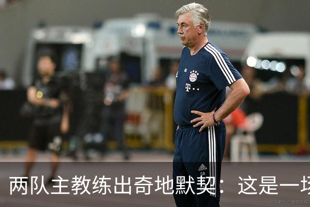 两队主教练出奇地默契：这是一场疯狂的比赛