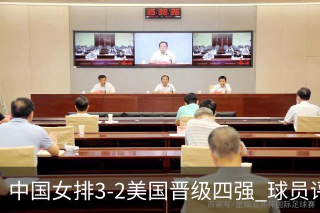 中国女排3-2美国晋级四强 球员评价：7人优秀，2人及格，3人低迷