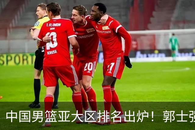 中国男篮亚大区排名出炉！郭士强最新发声，篮协做明智决定