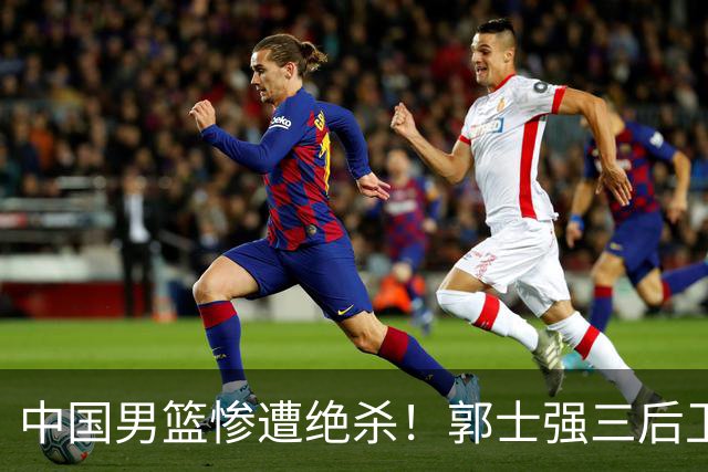 中国男篮惨遭绝杀！郭士强三后卫酿败局，廖三宁错失关键罚球！