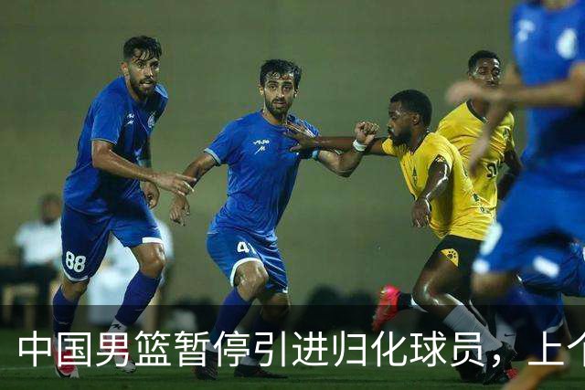 中国男篮暂停引进归化球员，上个奥运周期时曾成功归化了NBA球员李凯尔，并代表中国男篮出战了世界杯