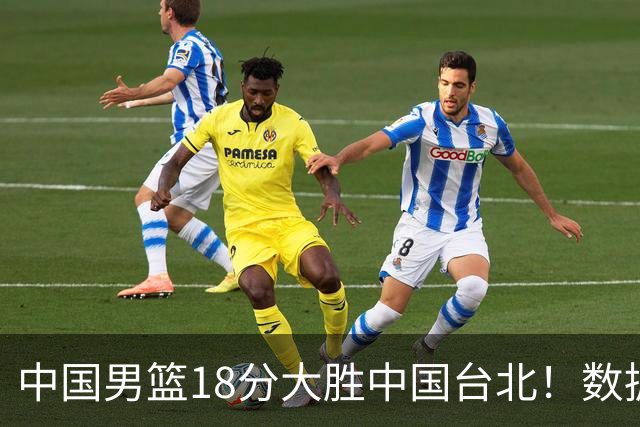 中国男篮18分大胜中国台北！数据 一清二楚，并非胡金秋，最大功勋竟是他