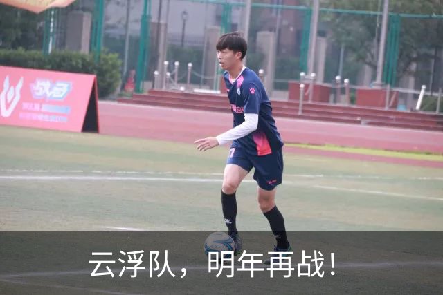 云浮队，明年再战！