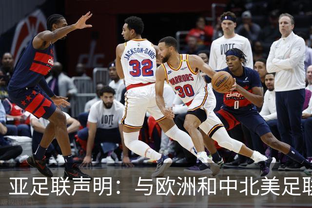 亚足联声明：与欧洲和中北美足联立场一致 反对世界杯私有化