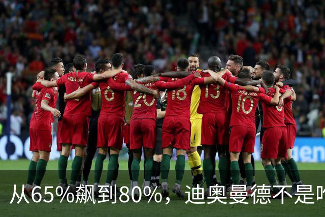 从65%飙到80%，迪奥曼德不是唯一猎物！利物浦这周要掀桌子了