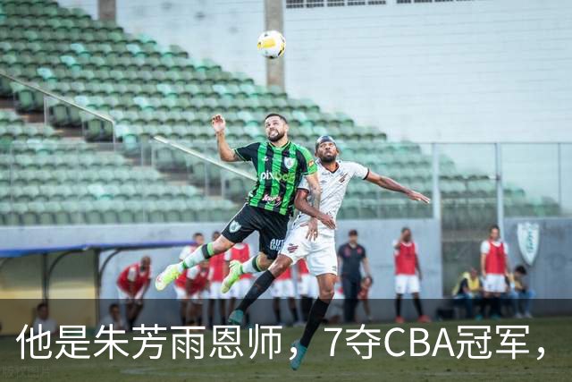 他是朱芳雨恩师，7夺CBA冠军，却在上海晚节不保，儿子成他的骄傲