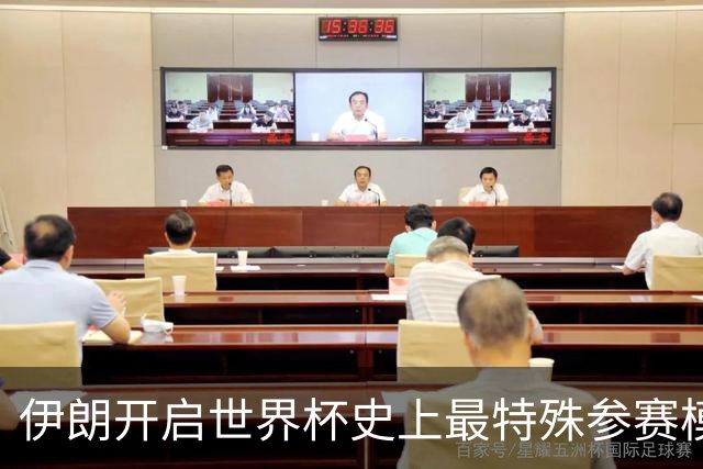 伊朗开启世界杯史上最特殊参赛模式：跨境备战、当天往返美国
