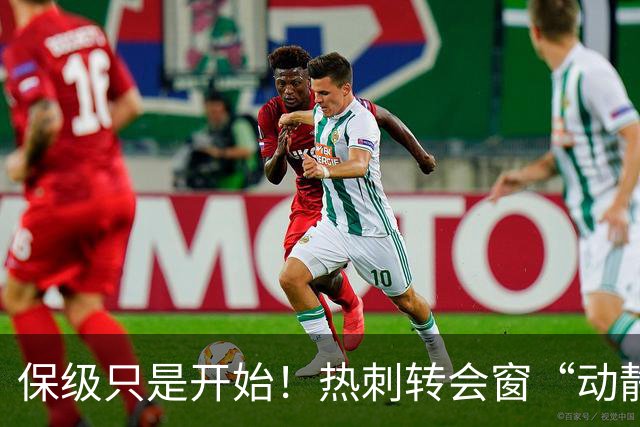 保级只是开始！热刺转会窗“动静极大”，求购5200万中卫提升能力