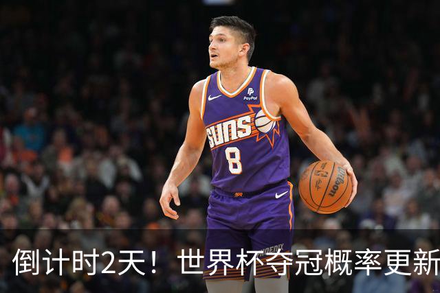 倒计时2天！世界杯夺冠概率更新：西班牙领跑，葡萄牙反超阿根廷