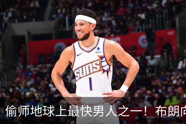 偷师地球上最快男人之一！布朗向短跑名将莱尔斯学习如何提升速度