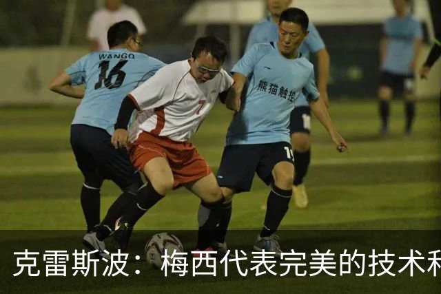 克雷斯波：梅西代表完美的技术和始终保持在极高水平的稳定性