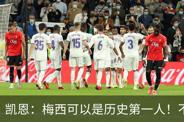 凯恩：梅西可以是历史第一人！不要试图教梅西踢球！