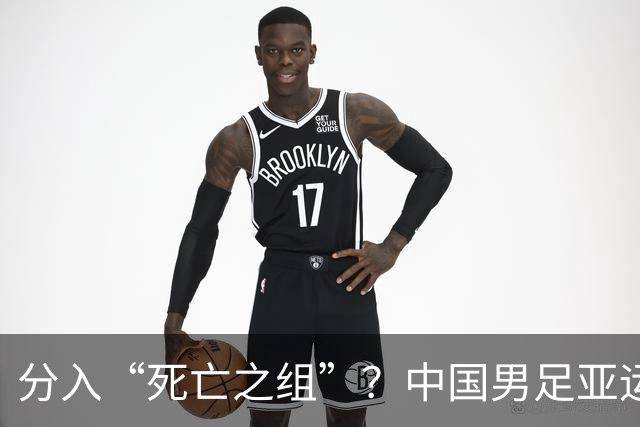 分入“死亡之组”？中国男足亚运队该怎么做？