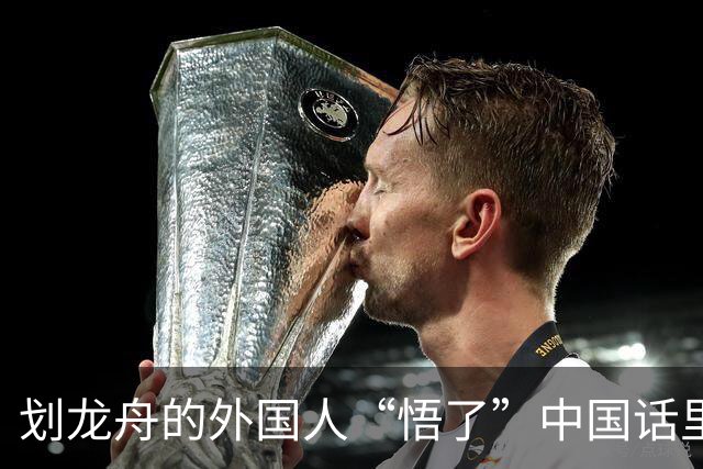 划龙舟的外国人“悟了”中国话里的“同舟共济”