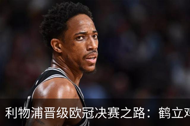 利物浦晋级欧冠决赛之路：鹤立鸡群 只输1场比赛