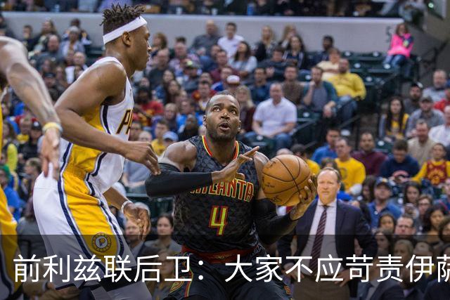 前利兹联后卫：大家不应苛责伊萨克，他将在新赛季爆发