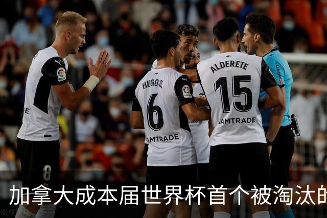 加拿大成本届世界杯首个被淘汰的东道主，主帅却说“我们表现更好”！