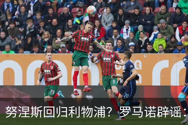 努涅斯回归利物浦？罗马诺辟谣：我的消息源都否认了这则传闻