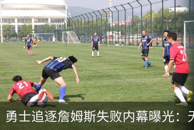 勇士追逐詹姆斯失败内幕曝光：无法提供现实争冠前景