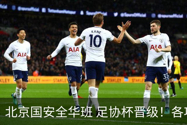 北京国安全华班 足协杯晋级！各项赛事已经六轮不败