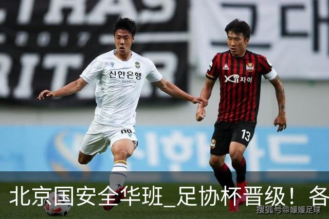 北京国安全华班 足协杯晋级！各项赛事已经六轮不败
