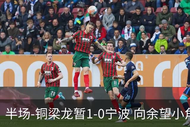 半场-铜梁龙暂1-0宁波 向余望小角度破门19岁白余涛助攻